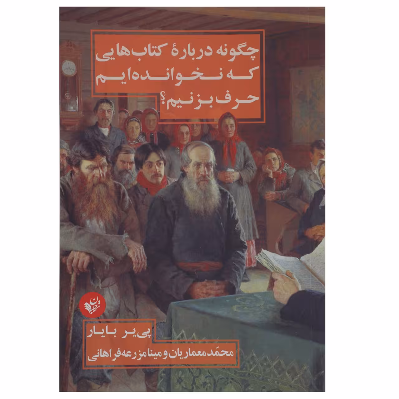 کتاب چگونه درباره کتاب هایی که نخوانده ایم حرف بزنیم اثر پی یر بایار