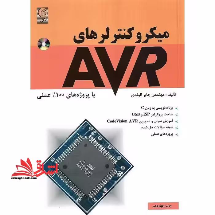 میکروکنترلرهای AVR (همراه با CD) با پروژه های 100% عملی - فروشگاه کتاب اشراق