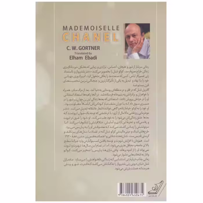 کتاب مادمازل شنل اثر سی. دابلیو. گورتنر انتشارات کتاب کوله پشتی