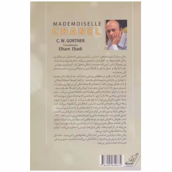 کتاب مادمازل شنل اثر سی. دابلیو. گورتنر انتشارات کتاب کوله پشتی