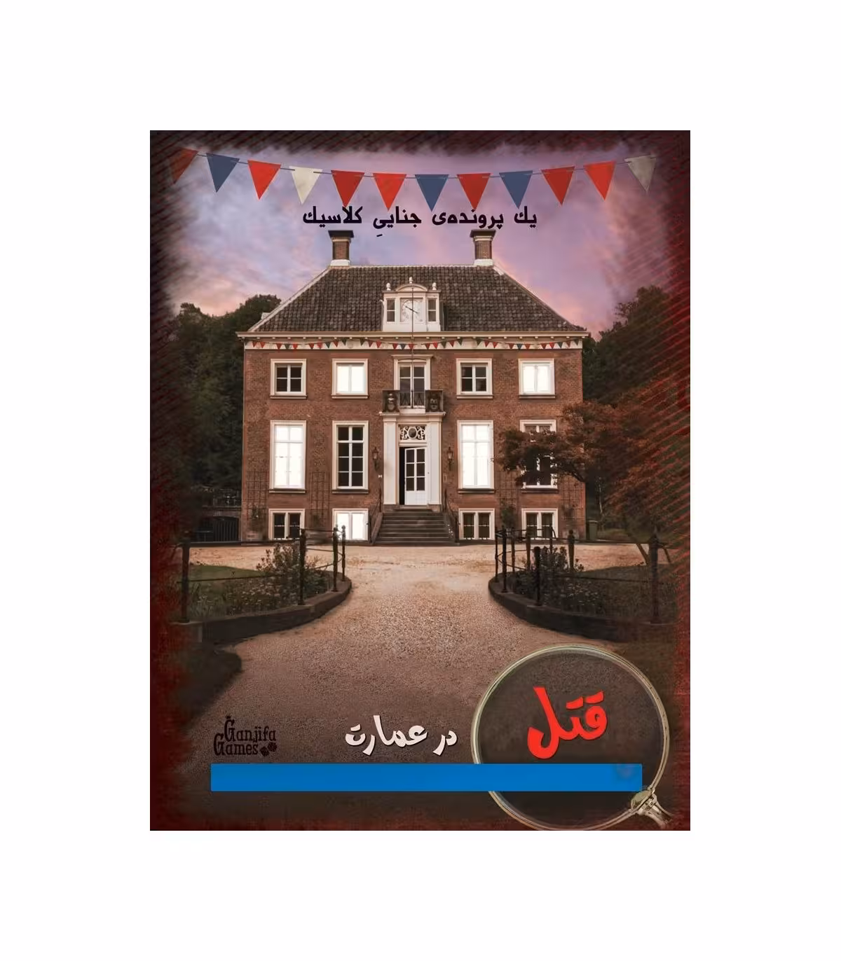 بازی پرونده قتل در عمارت