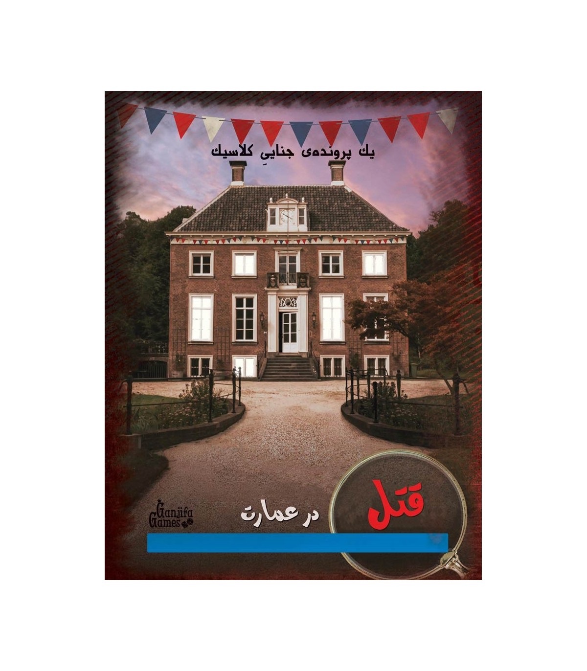 بازی پرونده قتل در عمارت