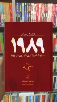 انقلاب های 1989 ثالث - بانک کتاب ماندگار-قیمت-خرید-کتاب-کمک-درسی-کنکور-دانشگاهی