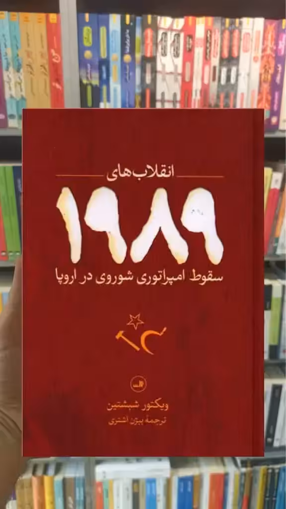 انقلاب های 1989 ثالث - بانک کتاب ماندگار-قیمت-خرید-کتاب-کمک-درسی-کنکور-دانشگاهی