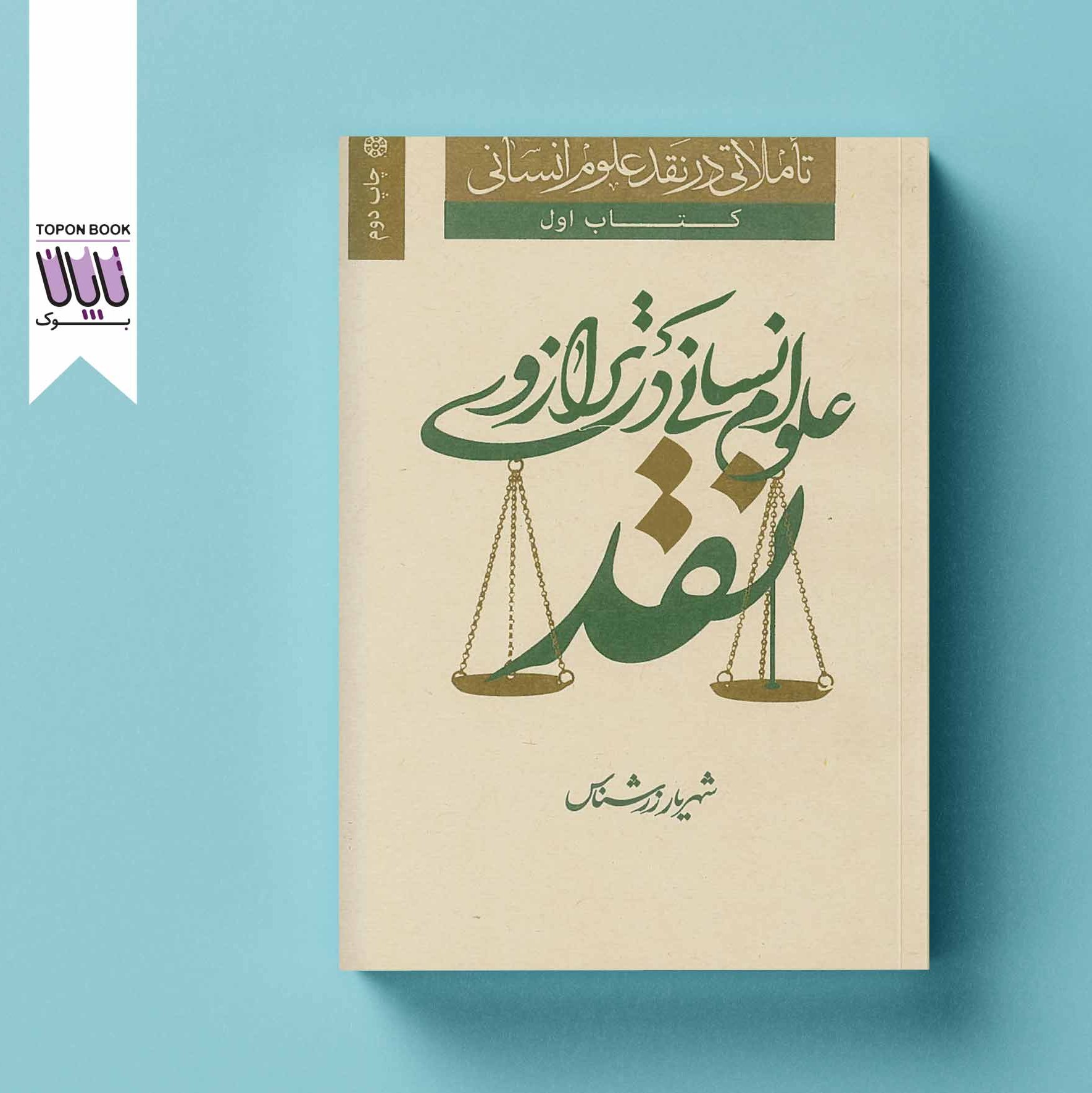 علوم انسانی در ترازوی نقد