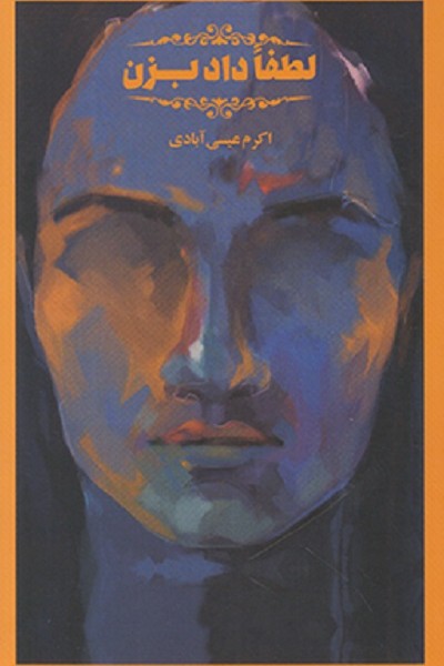 لطفا داد بزن