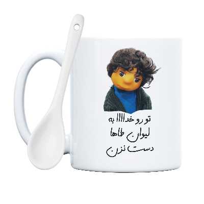 ماگ طرح بچه مدل تو رو خدا به لیوان طاها دست نزن
