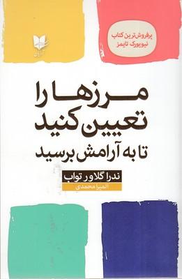 مرزها را تعیین کنید تا به آرامش برسید: راهنمایی برای بازیابی خود