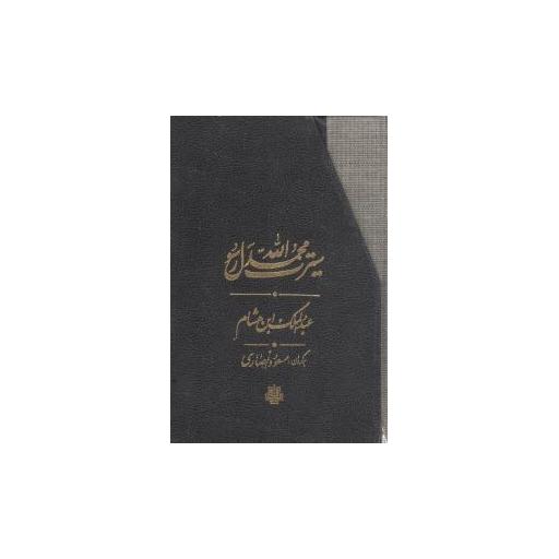 کتاب سیرت محمد رسول الله (قابدار)(3 جلدی) اثر عبدالملک ابن هشام