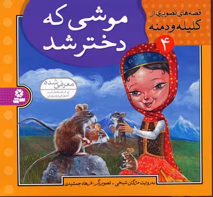قصه های تصویری از کلیله و دمنه 4 (موشی که دختر شد)