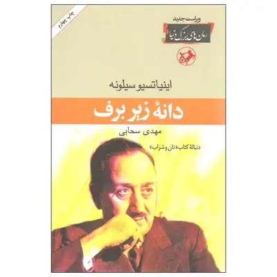 کتاب دانه زیر برف اثر اینیاتسیو سیلونه نشر امیرکبیر