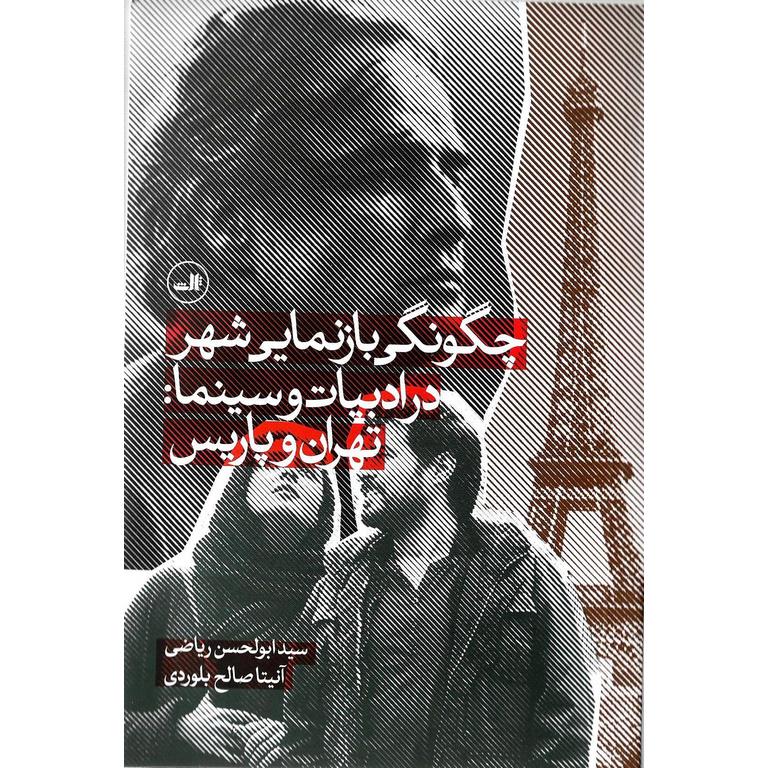 چگونگی بازنمایی شهر در ادبیات و سینما: تهران و پاریس