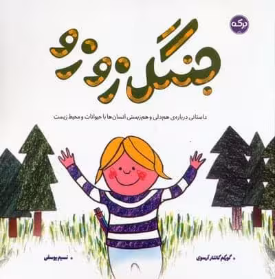 جنگل زوزو