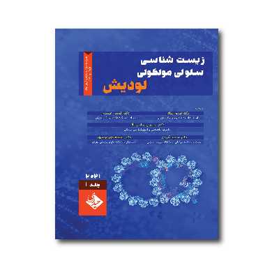 کتاب زیست شناسی سلولی و مولکولی لودیش 2021 اثر فردین عمیدی انتشارات حیدری جلد 1