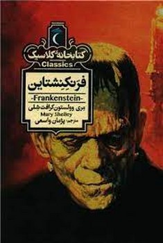 کتابخانه کلاسیک: فرنکنشتاین | مرکز فرهنگی آبی