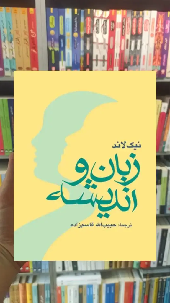 زبان و اندیشه ارجمند
