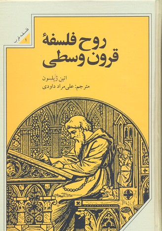 روح فلسفه قرون وسطی