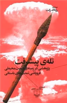 تله پیشرفت (پژوهشی در زمینه ی زیست محیطی فروپاشی تمدن های باستان) - کتاب‌فروشی کوچه کتاب