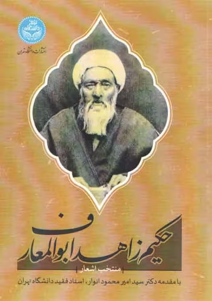 خرید کتاب منتخب اشعار حکیم زاهد ابوالمعارف — کتابسرای طه