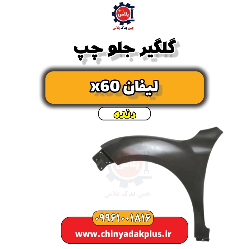 گلگیر جلو چپ لیفان x60 دنده