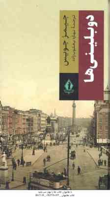 دوبلینی ها ( جیمز جویس – بهاره یعقوب زاده )