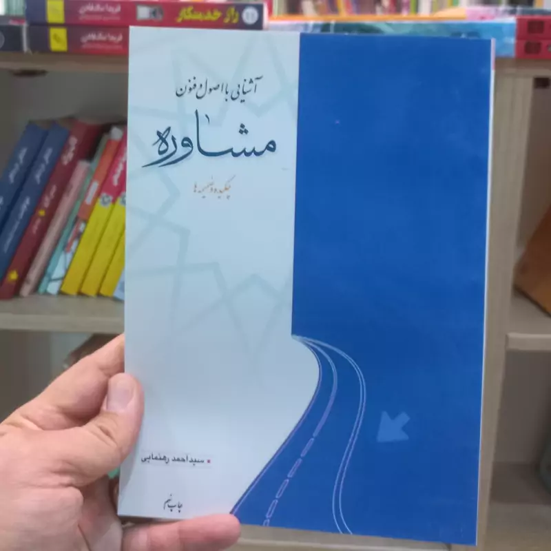 آشنایی با اصول و فنون مشاوره