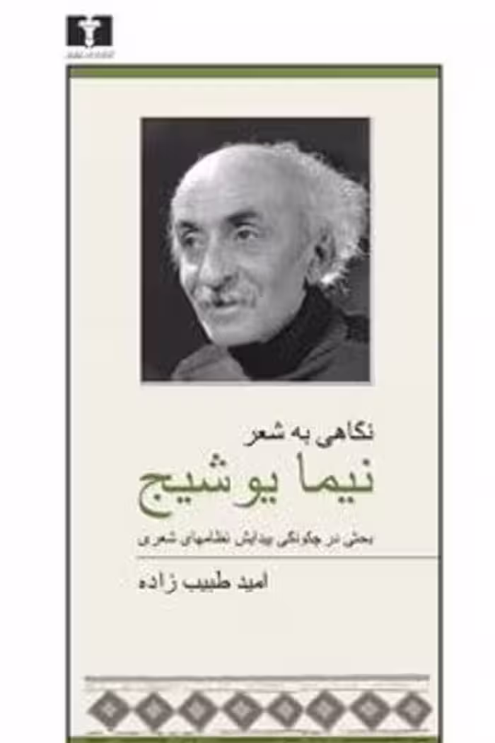نگاهی به شعر نیما یوشیج/طبیب زاده/نیلوفر