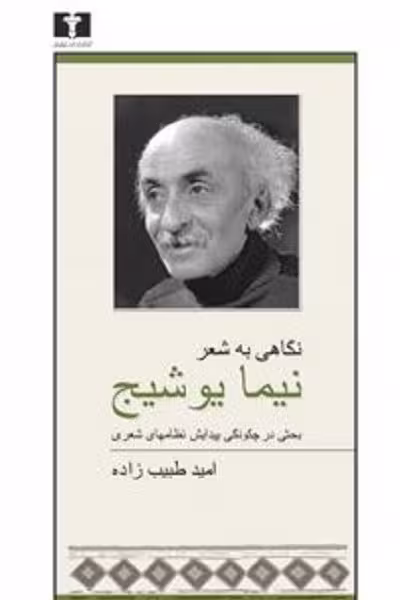 نگاهی به شعر نیما یوشیج/طبیب زاده/نیلوفر