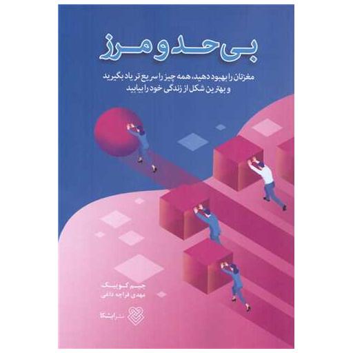 کتاب بی حد و مرز اثر جیم کوییک
