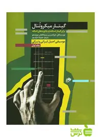 گیتار میکروتنال جلد اول نای و نی - سیب ترش - SibTorsh تخفیف ویژه