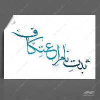 طرح تایپوگرافی و خطاطی ثبت نام اعتکاف
