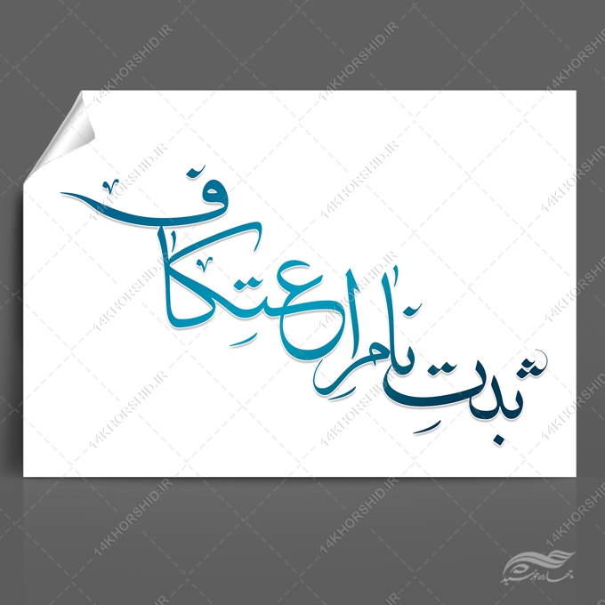 طرح تایپوگرافی و خطاطی ثبت نام اعتکاف