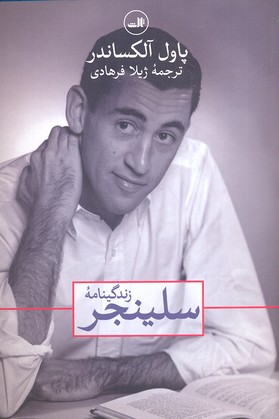 زندگینامهی سلینجر