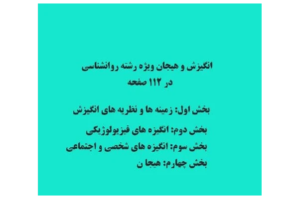 انگيزش و هيجان ويژه رشته روانشناسي - کتابخانه مجازی واتیکان