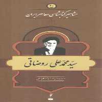 خرید کتاب مشاهیر کتابشناسی معاصر ایران (20) : سید محمدعلی روضاتی &#8212; کتابسرای طه