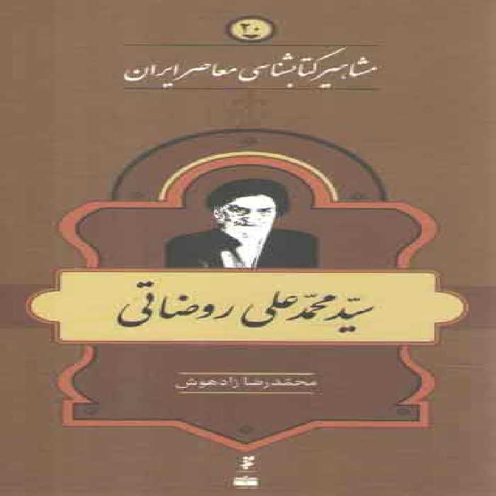 خرید کتاب مشاهیر کتابشناسی معاصر ایران (20) : سید محمدعلی روضاتی &#8212; کتابسرای طه