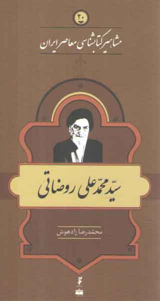 خرید کتاب مشاهیر کتابشناسی معاصر ایران (20) : سید محمدعلی روضاتی &#8212; کتابسرای طه