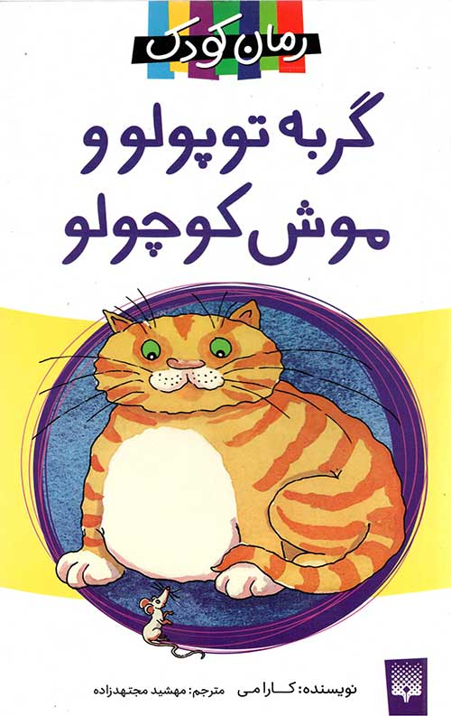گربه توپولو و موش کوچولو