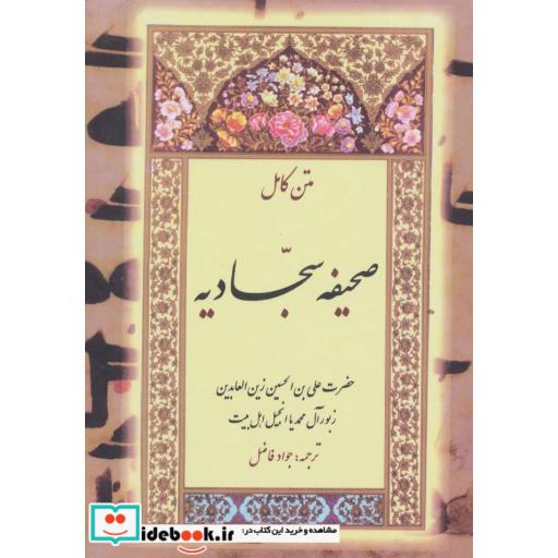 کتاب صحیفه سجادیه (متن کامل) اثر علی بن الحسین(زین العابدین)