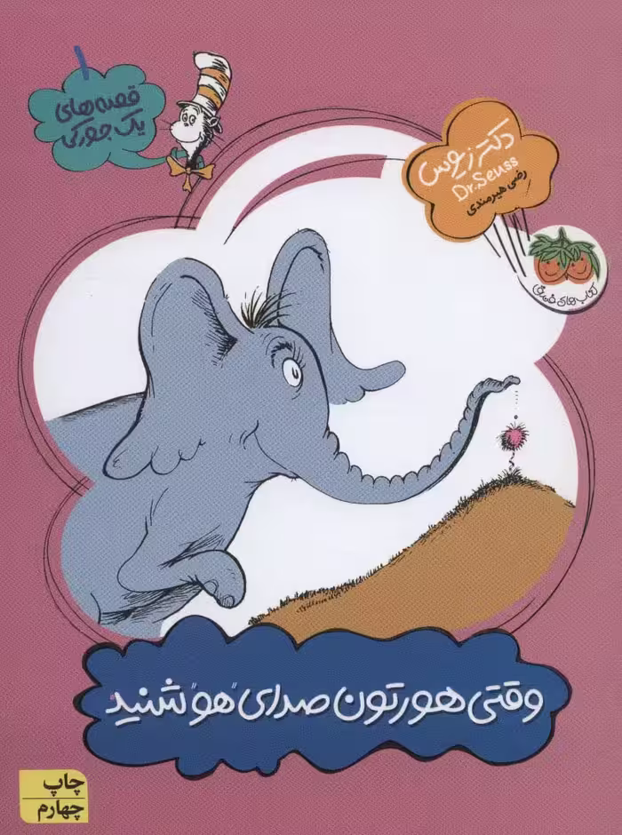 قصه های یک جورکی 1 (وقتی هورتون صدای هو شنید) - ناشربوک | خرید آنلاین کتاب