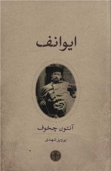 ایوانف - کتابفروشی کوچه کتاب