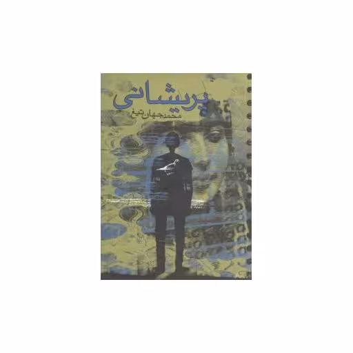 کتاب پریشانی اثر محمد جهان تیغ