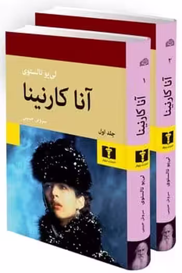 آنا کارنینا (2 جلدی) - کتاب‌فروشی کوچه کتاب