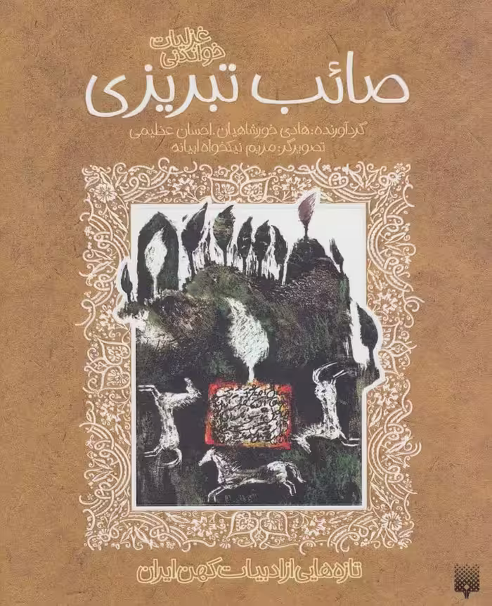 تازه هایی از ادبیات کهن برای نوجوانان (غزلیات شیرین صائب تبریزی) - ناشربوک | خرید آنلاین کتاب