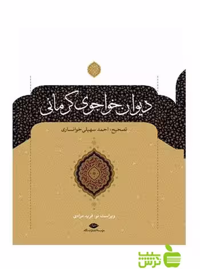 دیوان خواجوی کرمانی نگاه - سیب ترش - SibTorsh خواجوی کرمانی