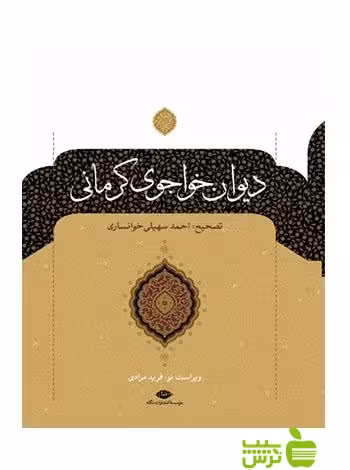 دیوان خواجوی کرمانی نگاه - سیب ترش - SibTorsh خواجوی کرمانی