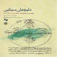 خرید کتاب دایره‌های مینایی؛ پژوهشی در تاریخ کیهان‌شناسی در تمدن اسلامی؛ همراه با سی دی &#8212; کتابسرای طه