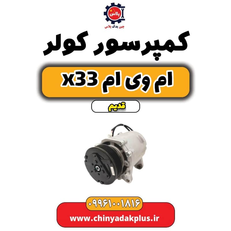 کمپرسور کولر ام وی ام x33 قدیم