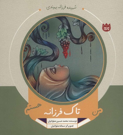 من تاک فرزانه هستم
