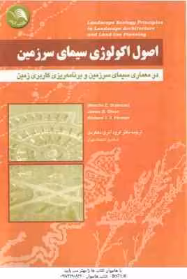 اصول اکولوژی سیمای سرزمین ( درجستاد – اولسا – فورمان – فرود – آذری – دهکردی ) در معماری سیمای سرزمین